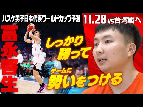 【アジアカップの雪辱へ】バスケ男子日本代表の富永啓生「勝って勢いを！」｜11･28 ワールドカップ予選 バスケ男子日本v...