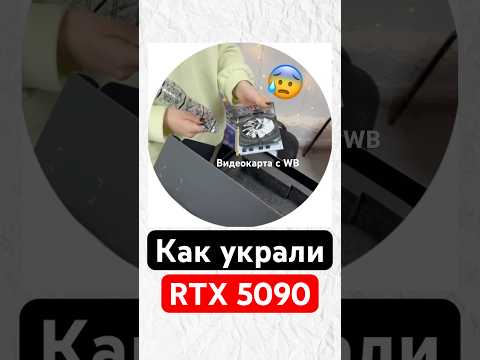 Как украли RTX 5090 с Wildberries