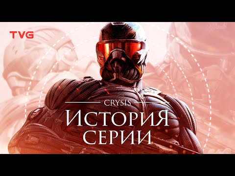 Расцвет и упадок Crysis | История серии.