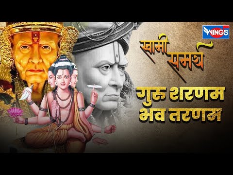 गुरु शरणम भव तरणं | Guru Sharnam Bhav Tarnam  Ashakya Hi Shakya  | Swami Samarth Marathi Gaani