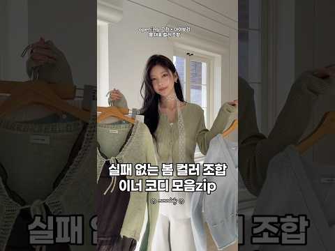 실패 없는 봄 컬러 조합🌼 이너 코디 모음zip #ootd #데이트룩 #korea #봄코디 #하객룩 #개강룩 #오오티디 #lookbook #fashion