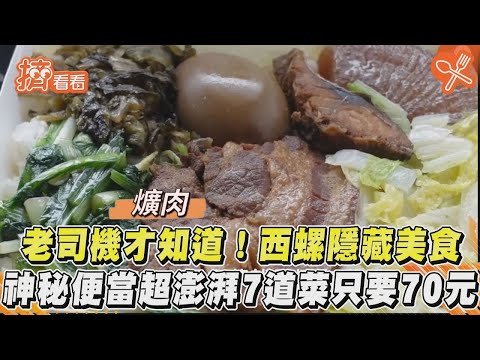 老司機才知道！西螺隱藏美食 神秘便當超澎湃7道菜隻要70元｜TVBS新聞｜擠看看