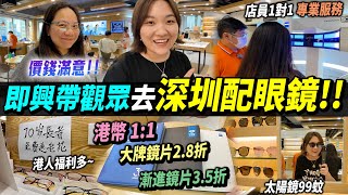 帶香港🇭🇰觀眾北上配眼鏡🤓1000度近視要配幾多錢？港人福利送老花👓港幣1:1 蔡司 Hoya 依視路 鏡片2.8折起 #深圳好去處 #深圳眼鏡 #深圳配眼鏡 #羅湖口岸 