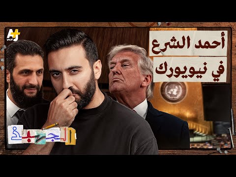 الجهبذ | هل تكون زيارة الشرع لأمريكا بداية مبشرة لسوريا الجديدة؟