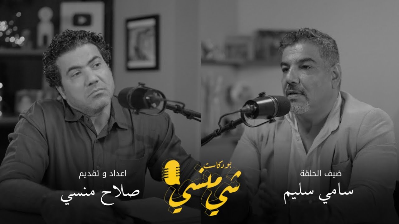 صورة مصغرة من يوتيوب - بودكاست شي منسي: مع سامي سليم | الدستور والقوانين في العراق والمحاماة