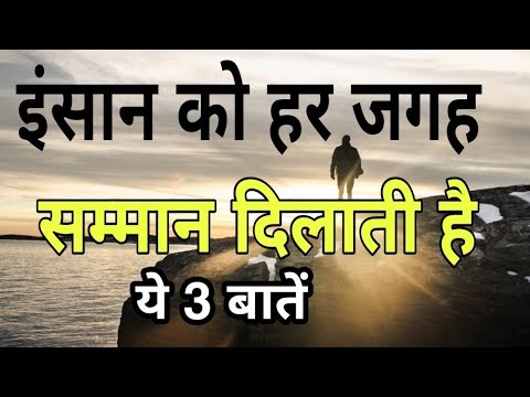 рдпрд╣реА рд╡реЛ 3 рдмрд╛рддреЗрдВ рд╣реИ рдЬреЛ рдЗрдВрд╕рд╛рди рдХреЛ рд╣рд░ рдЬрдЧрд╣ рд╕рдореНрдорд╛рди рджрд┐рд▓рд╛рддреА рд╣реИ| Best Motivational Speech Video|Anmol Vachan