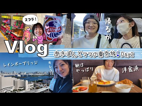 ★Vlog★あきぽんとママの東京２人旅Day2！スプラのポップアップストア♪