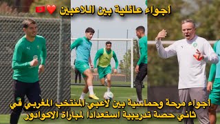 أجواء مرحة وحماسية بين لاعبي المنتخب المغربي في ثاني حصة تدريبية استعدادا لمباراة الاكوادور 🔥🇲🇦