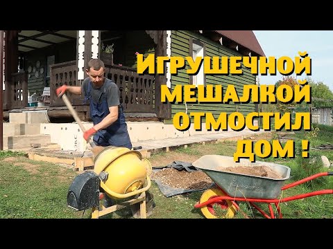 Отмостил дом 6на10 бетономешалкой из Детского мира!