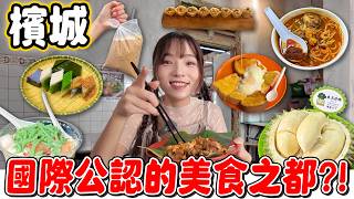 檳城美食9選！世界最好吃的都市之一？來到美食天堂要吃什麼？叻沙、蝦麵、娘惹糕、炒粿條、榴蓮等等，我覺得最好吃的是什麼～｜Haven在馬來西亞