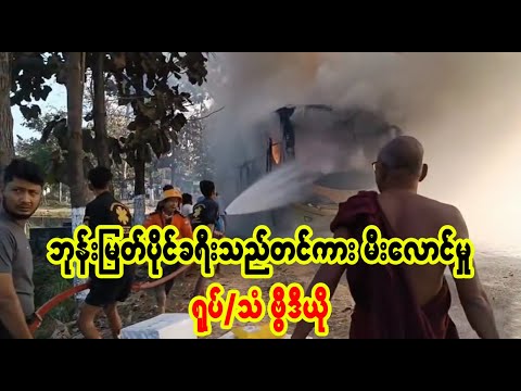 အားးးလုံးးးပဲးးး ဘေးကင်းးးးကြပါစေးးး   (Burmese Cele News)