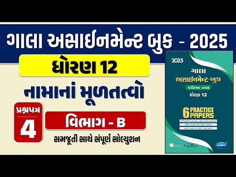 Std 12 account paper 4 Section B solution gala assignment 2025 | dhoran 12 નામાના મૂળતત્વોassignment