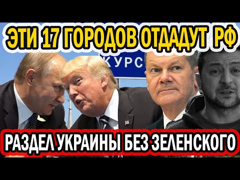 ЭТИ 17 ГОРОДОВ ОТДАЮТ РФ. ПЕРВЫЕ ЗОНЫ РАЗДЕЛА УЖЕ ОПРЕДЕЛЕНЫ