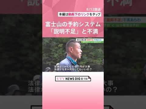「富士山で夜、散歩しないでください」「それは法律ある?」富士山5合目 2つの予約に 「説明不足」不満も #shorts #UTY NEWS DIG #uty #富士山#登山#富士登山