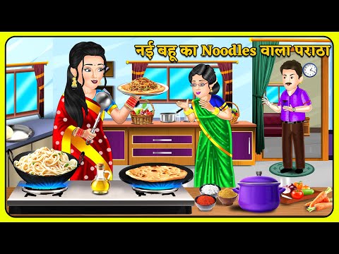 नई बहू का Noodles वाला पराठा : Hindi Kahani | Moral Kahaniya | Stories in Hindi | Khani in Hindi