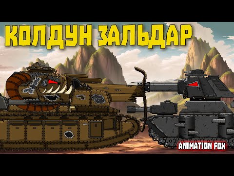 Зальдар. Опасный Колдун - Мультфильмы про Танки