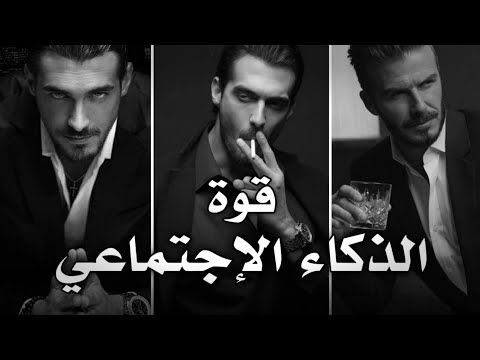 كيف ترفع قوة ذكائك الإجتماعي 20× أضعاف الشخص الطبيعي ( أسرار أخفوها عنك ) 🤯!