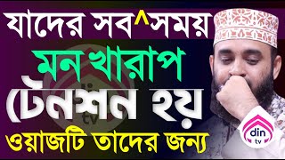 মন খারাপ থাকলে ওয়াজটি মন দিয়ে ১বার শুনুন?, মিজানুর রহমান আজহারী, তাং Sep 23, 2025
