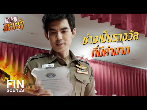 FIN | ท่านครับ ผมขอลาออกครับ | มือปราบกระทะรั่ว EP.12 | Ch3Thailand