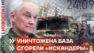УНИЧТОЖЕН «ИСКАНДЕР» | ГОРИТ НЕФТЕХИМ | ТРАМП ПРИЗЫВАЕТ УКРАИНУ ВОЕВАТЬ | НОВОСТИ