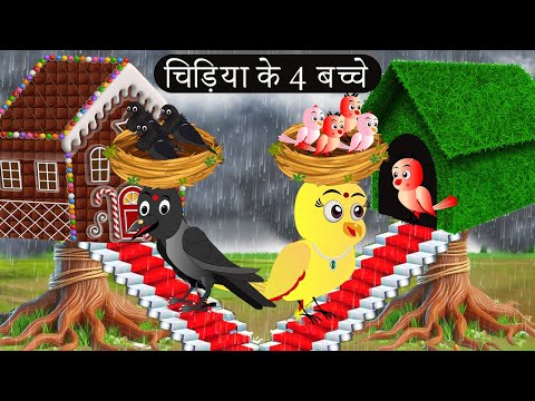 चिड़िया के 4 बच्चे | Episode Rano | Chidiya Wala Cartoon | Tuni Acchi Cartoon | Kahani | Chichu TV