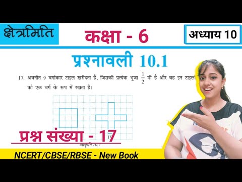 Q17 ex 10.1 Class 6 in hindi medium | क्षेत्रमिति | ncert Class 6 maths chapter 10 exercise 10.1