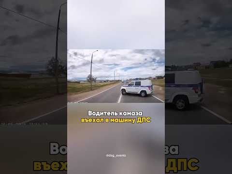 Водитель камаза въехал в машину ДПС в Дагестане 😳