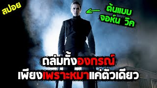 อย่ามายุ่งกับหมาตู I สปอยหนัง I - นักบวชฆ่าไม่ต้องบวช