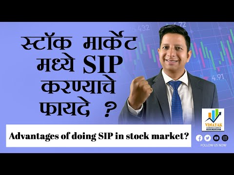 स्टॉक मार्केट मध्ये SIP करण्याचे फायदे? | #stockmarket | #mukundkhanore