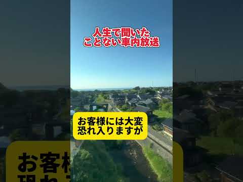 人生で初めて聞いた特殊な車内放送でした…