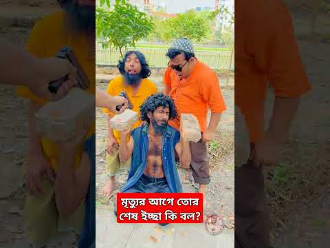 শেষ ইচ্ছা পুরন | Last wish | Udash Sharif khan | Samser Ali | New Funny Reels Video
