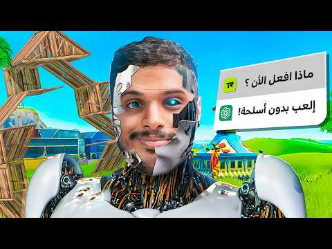 الذكاء الأصطناعي 🤖 يتحكم فيني في فورت نايت🔥 Fortnite !!