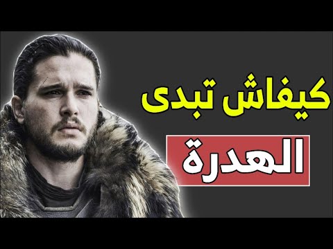 كيفاش تبدى الهدرة و تلقى مواضيع تهدر فيهم فاش ماتلقى علاياش تهدر | طريقة بدء محادثة