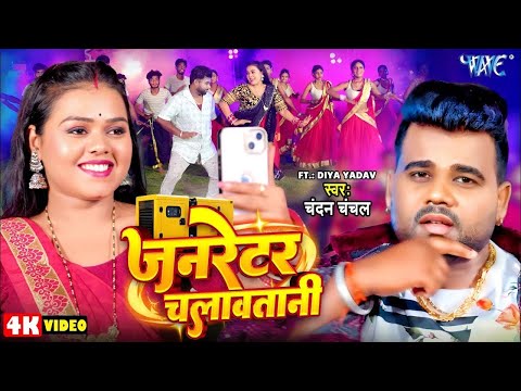 #Video | जनरेटर चलावतानी | Chandan Chanchal | Ft. Divya | Generator Chalawatani | New #Bhojpuri Song