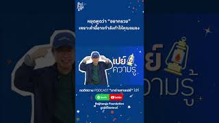 พูดยังไงให้ยิ่งร่ำรวย? #เศรษฐีบรรลุธรรม | The Right Wealth | อาต่ายสายเปย์ ดร.วรภัทร์ ภู่เจริญ EP.20