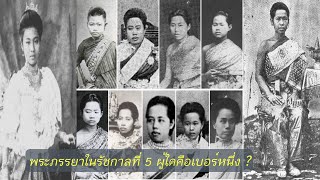 พระภรรยารัชกาลที่ 5 ตอนที่ 1 ใครคือผู้นำสูงสุดในฝ่ายใน To Be Number One !