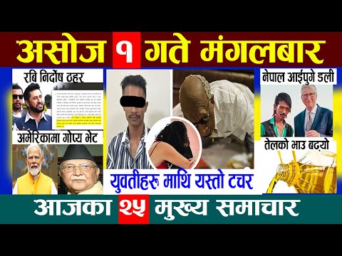 Today News🔴आज असोज १  गते Nepali News|Aaja ka Mukhya Samachar, NepaliSamachar|Ashoj 1 #infokhabar