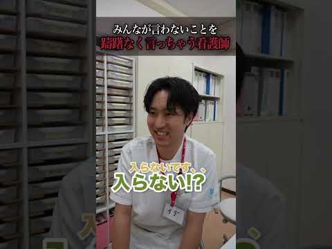 【直球】みんなが言わないことを躊躇なく言っちゃう看護師#shorts