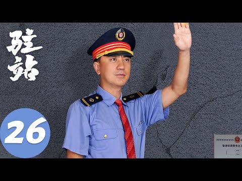 ENG SUB【驻站】EP26 生活职场双挑战，初心坚守排万难 | 郭京飞、陈数 | 腾讯视频