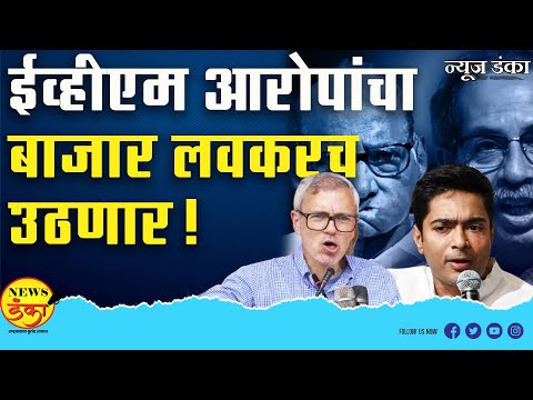 ईव्हीएम आरोपांचा बाजार लवकरच उठणार! | Mahesh Vichare | Omar Abdulla | MVA |