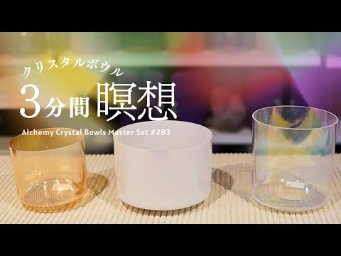 3-Minute Crystal Bowls Meditation for Instant Relaxation No.1