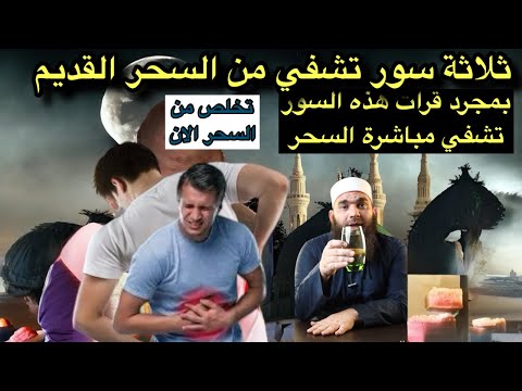 ثلاثة سور تشفي من السحر مباشرة أنصحكم بهم للشفاء من السحر القديم