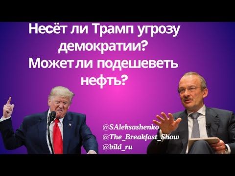 Несёт ли Трамп угрозу демократии? Может ли подешеветь нефть? @The_Breakfast_Show @bild_ru