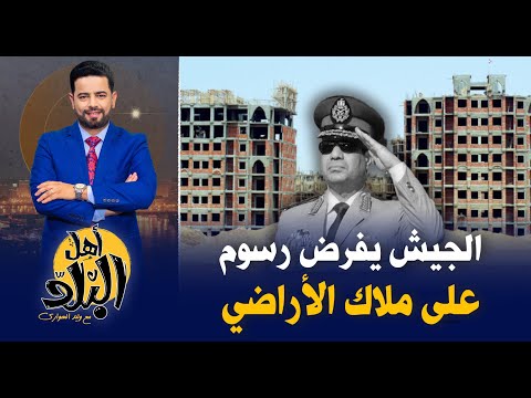 الجيش يفرض رسوم على ملاك الأراضى والعقارات القريبة من الطريق الصحراوي