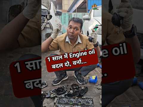 Engine oil की Life #mcg #mukeshchandragond #engine #oil #Life #shortsvideo #youtubeshorts