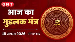आज का गुडलक मंत्र: अगर किसी बुरी आदत से छुटकारा पाना चाहते हैं । Aaj ka Goodluck Mantra