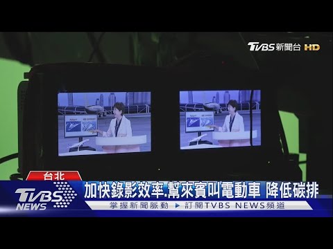 碳中和管理「減碳19%」單集節目「零碳排」｜TVBS新聞 @TVBSNEWS01