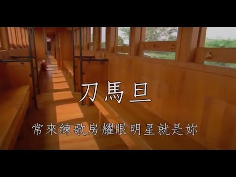 刀馬旦 翁立友 男調卡啦OK伴唱