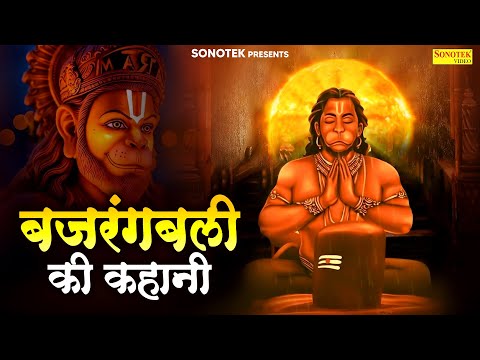 बजरंगबली की कहानी | 2025 हनुमान जी के भजन | हनुमान जी के गाने | New Hanuman Bhajan, Bhakti Song