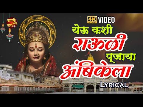 देवीची गाणी | Yeu Kashi Rauli Pujaya | येऊ कशी राऊळी पूजाया |Tuljabhavani Songs |Devi Songs Marathi